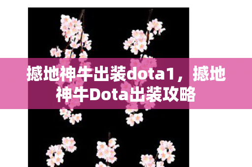 撼地神牛出装dota1,撼地神牛Dota出装攻略 撼地神牛出装dota1,撼地神牛Dota出装攻略