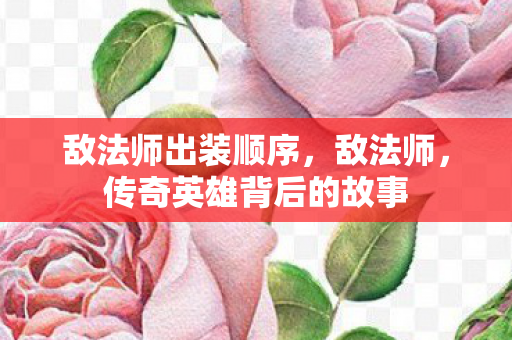 敌法师出装顺序,敌法师,传奇英雄背后的故事 敌法师出装顺序,敌法师,传奇英雄背后的故事