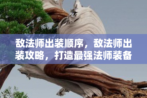 敌法师出装顺序,敌法师出装攻略,打造最强法师装备组合 敌法师出装顺序,敌法师出装攻略,打造最强法师装备组合