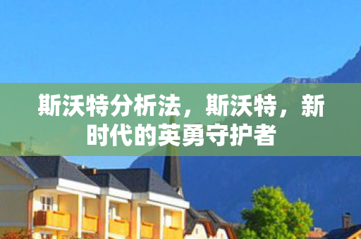 斯沃特分析法,斯沃特,新时代的英勇守护者 斯沃特分析法,斯沃特,新时代的英勇守护者