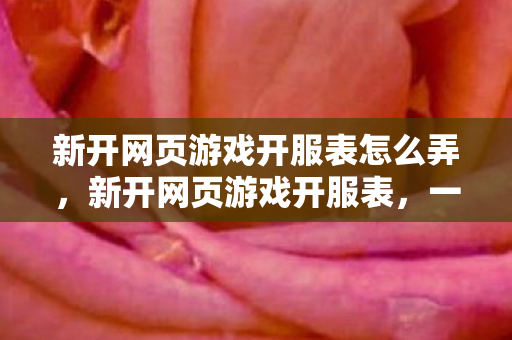 新开网页游戏开服表怎么弄，新开网页游戏开服表，一网打尽最新游戏动态