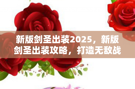 新版剑圣出装2025,新版剑圣出装攻略,打造无敌战斗力 新版剑圣出装2025,新版剑圣出装攻略,打造无敌战斗力