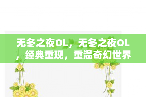 无冬之夜OL,无冬之夜OL,经典重现,重温奇幻世界之旅 无冬之夜OL,无冬之夜OL,经典重现,重温奇幻世界之旅