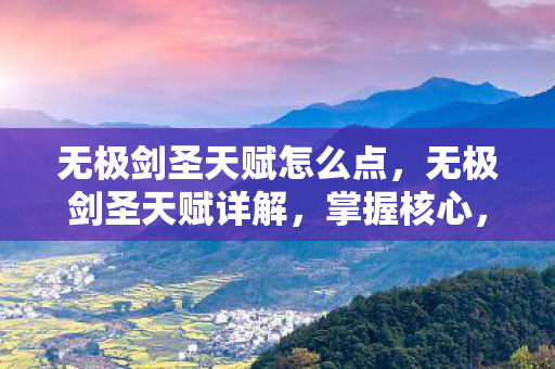 无极剑圣天赋怎么点,无极剑圣天赋详解,掌握核心,轻松上分 无极剑圣天赋怎么点,无极剑圣天赋详解,掌握核心,轻松上分