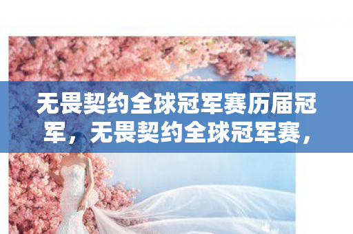 无畏契约全球冠军赛历届冠军,无畏契约全球冠军赛,电竞巅峰之战的热血瞬间 无畏契约全球冠军赛历届冠军,无畏契约全球冠军赛,电竞巅峰之战的热血瞬间