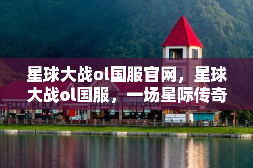 星球大战ol国服官网，星球大战ol国服，一场星际传奇的续写