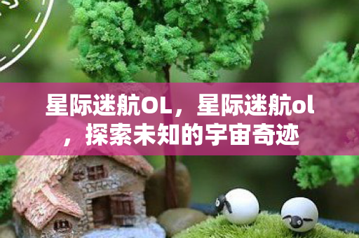 星际迷航OL,星际迷航ol,探索未知的宇宙奇迹 星际迷航OL,星际迷航ol,探索未知的宇宙奇迹
