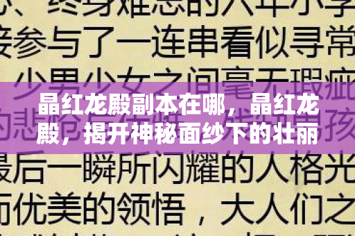 晶红龙殿副本在哪,晶红龙殿,揭开神秘面纱下的壮丽奇观 晶红龙殿副本在哪,晶红龙殿,揭开神秘面纱下的壮丽奇观