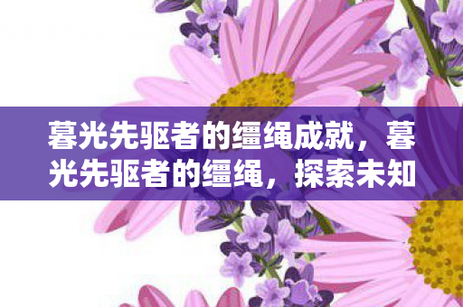 暮光先驱者的缰绳成就，暮光先驱者的缰绳，探索未知的边界