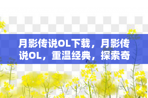 月影传说OL下载，月影传说OL，重温经典，探索奇幻世界