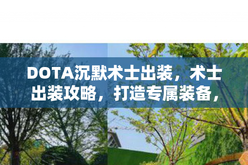 DOTA沉默术士出装,术士出装攻略,打造专属装备,提升战斗能力 DOTA沉默术士出装,术士出装攻略,打造专属装备,提升战斗能力