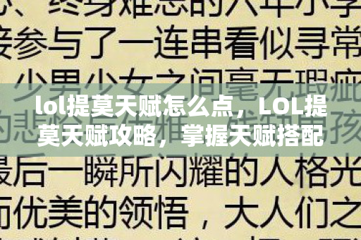 lol提莫天赋怎么点,LOL提莫天赋攻略,掌握天赋搭配,成为森林中的霸主! lol提莫天赋怎么点,LOL提莫天赋攻略,掌握天赋搭配,成为森林中的霸主!