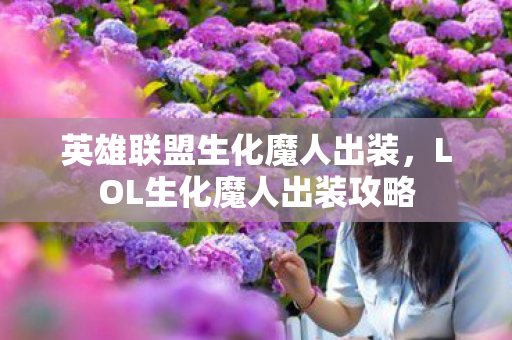 英雄联盟生化魔人出装，LOL生化魔人出装攻略