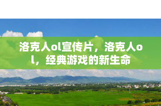 洛克人ol宣传片,洛克人ol,经典游戏的新生命 洛克人ol宣传片,洛克人ol,经典游戏的新生命