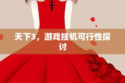 天下3,游戏挂机可行性探讨 天下3,游戏挂机可行性探讨