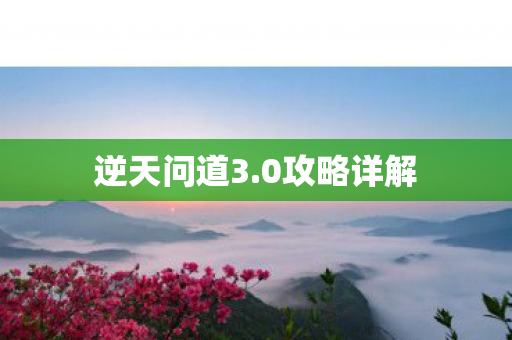 逆天问道3.0攻略详解 逆天问道3.0攻略详解