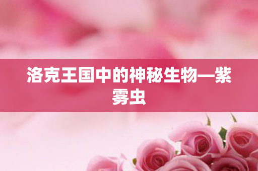 洛克王国中的神秘生物—紫雾虫 洛克王国中的神秘生物—紫雾虫