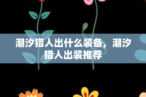 潮汐猎人出什么装备，潮汐猎人出装推荐