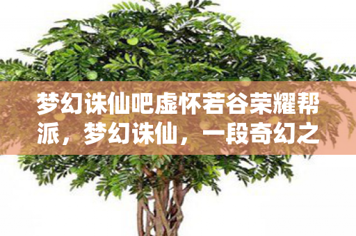 梦幻诛仙吧虚怀若谷荣耀帮派，梦幻诛仙，一段奇幻之旅的起点