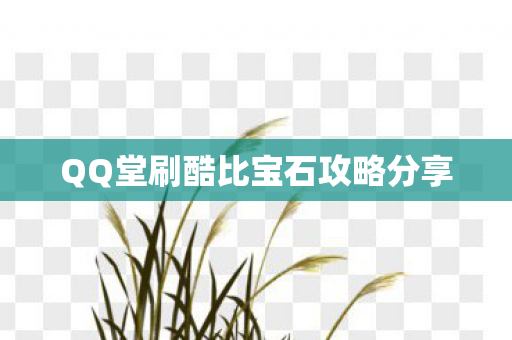 QQ堂刷酷比宝石攻略分享
