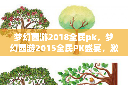 梦幻西游2018全民pk,梦幻西游2015全民PK盛宴,激情与荣耀的碰撞 梦幻西游2018全民pk,梦幻西游2015全民PK盛宴,激情与荣耀的碰撞