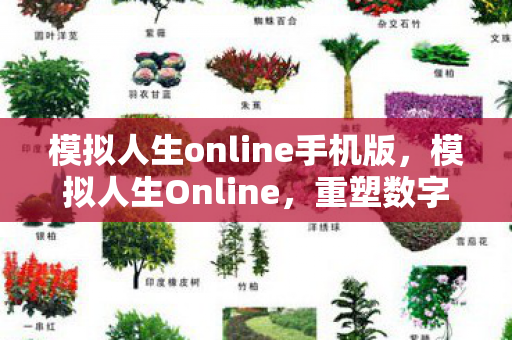 模拟人生online手机版，模拟人生Online，重塑数字生活的无限可能