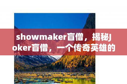 showmaker盲僧，揭秘Joker盲僧，一个传奇英雄的诞生与成长之路