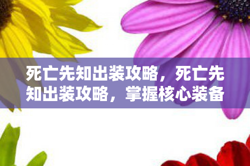 死亡先知出装攻略,死亡先知出装攻略,掌握核心装备,轻松上分 死亡先知出装攻略,死亡先知出装攻略,掌握核心装备,轻松上分