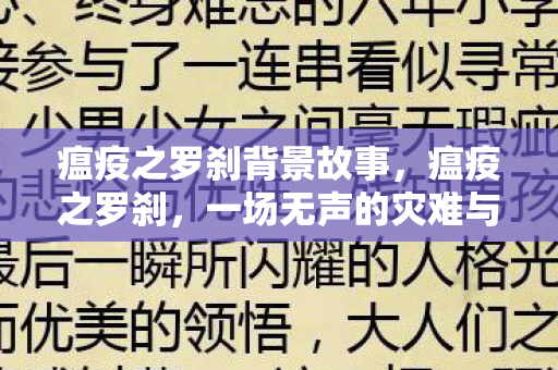 瘟疫之罗刹背景故事,瘟疫之罗刹,一场无声的灾难与人类的抗争 瘟疫之罗刹背景故事,瘟疫之罗刹,一场无声的灾难与人类的抗争