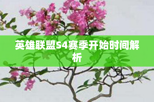 英雄联盟S4赛季开始时间解析 英雄联盟S4赛季开始时间解析