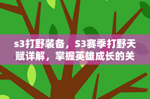 s3打野装备，S3赛季打野天赋详解，掌握英雄成长的关键所在