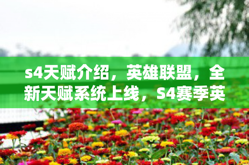 s4天赋介绍，英雄联盟，全新天赋系统上线，S4赛季英雄的新生命—解析S4新天赋系统