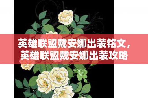 英雄联盟戴安娜出装铭文,英雄联盟戴安娜出装攻略 英雄联盟戴安娜出装铭文,英雄联盟戴安娜出装攻略