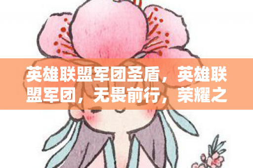 英雄联盟军团圣盾,英雄联盟军团,无畏前行,荣耀之战 英雄联盟军团圣盾,英雄联盟军团,无畏前行,荣耀之战