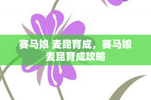 赛马娘 麦昆育成,赛马娘麦昆育成攻略 赛马娘 麦昆育成,赛马娘麦昆育成攻略