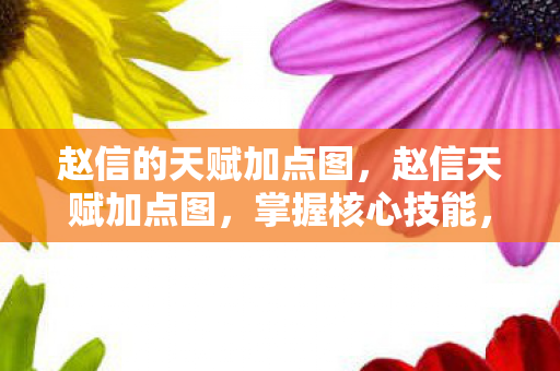 赵信的天赋加点图，赵信天赋加点图，掌握核心技能，成为战场霸主