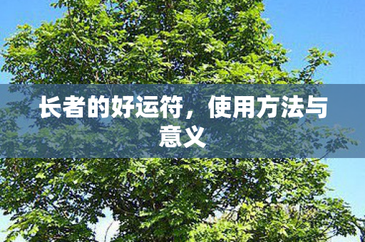 长者的好运符,使用方法与意义 长者的好运符,使用方法与意义