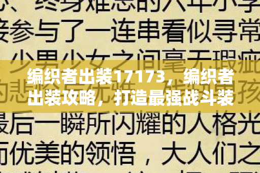编织者出装17173,编织者出装攻略,打造最强战斗装备组合 编织者出装17173,编织者出装攻略,打造最强战斗装备组合
