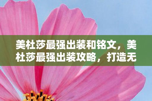 美杜莎最强出装和铭文,美杜莎最强出装攻略,打造无敌英雄装备组合 美杜莎最强出装和铭文,美杜莎最强出装攻略,打造无敌英雄装备组合