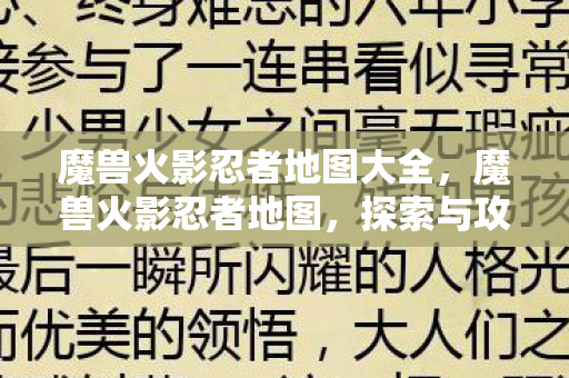魔兽火影忍者地图大全,魔兽火影忍者地图,探索与攻略 魔兽火影忍者地图大全,魔兽火影忍者地图,探索与攻略