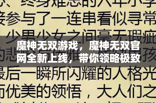 魔神无双游戏,魔神无双官网全新上线,带你领略极致游戏体验 魔神无双游戏,魔神无双官网全新上线,带你领略极致游戏体验