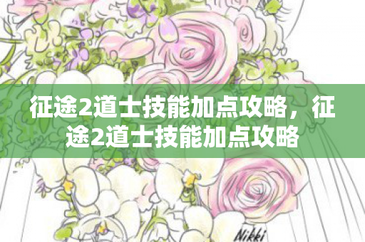 征途2道士技能加点攻略,征途2道士技能加点攻略 征途2道士技能加点攻略,征途2道士技能加点攻略