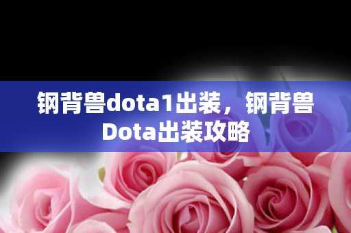 钢背兽dota1出装，钢背兽Dota出装攻略