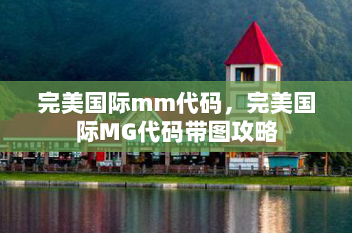 完美国际mm代码,完美国际MG代码带图攻略 完美国际mm代码,完美国际MG代码带图攻略