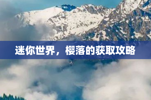 迷你世界,樱落的获取攻略 迷你世界,樱落的获取攻略
