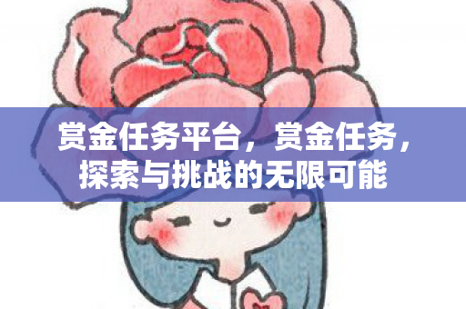 赏金任务平台,赏金任务,探索与挑战的无限可能 赏金任务平台,赏金任务,探索与挑战的无限可能