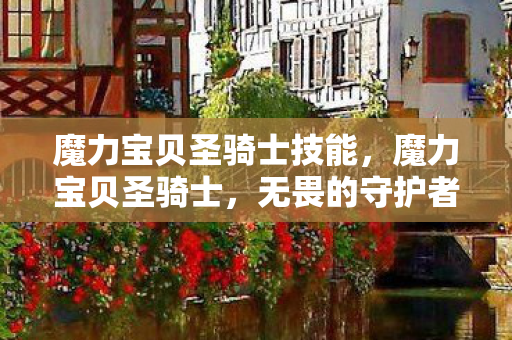 魔力宝贝圣骑士技能,魔力宝贝圣骑士,无畏的守护者,引领荣耀之光 魔力宝贝圣骑士技能,魔力宝贝圣骑士,无畏的守护者,引领荣耀之光
