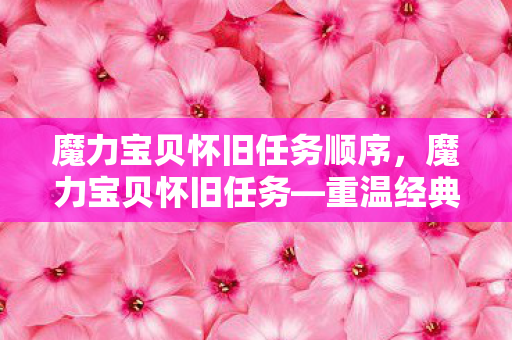 魔力宝贝怀旧任务顺序，魔力宝贝怀旧任务—重温经典的游戏之旅