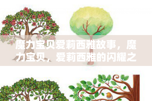 魔力宝贝爱莉西雅故事,魔力宝贝,爱莉西雅的闪耀之旅 魔力宝贝爱莉西雅故事,魔力宝贝,爱莉西雅的闪耀之旅