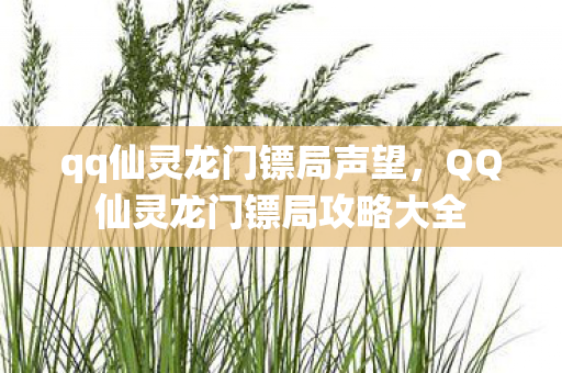 qq仙灵龙门镖局声望,QQ仙灵龙门镖局攻略大全 qq仙灵龙门镖局声望,QQ仙灵龙门镖局攻略大全